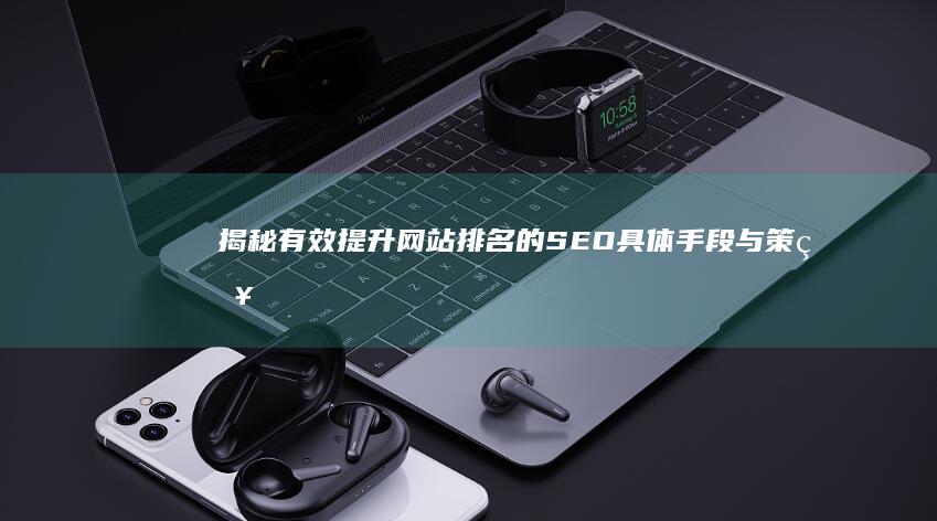 揭秘有效提升网站排名的SEO具体手段与策略